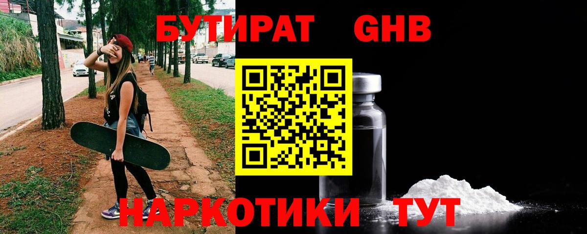 БУТИРАТ GHB Архангельск